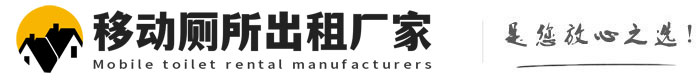 双流移动厕所出租厂家